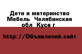 Дети и материнство Мебель. Челябинская обл.,Куса г.